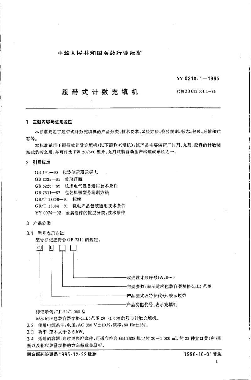 【医药行业标准】YY 0218.1-1995 履带式计数充填机.doc_第2页