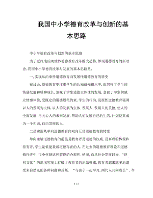 我国中小学德育改革与创新的基本思路.doc