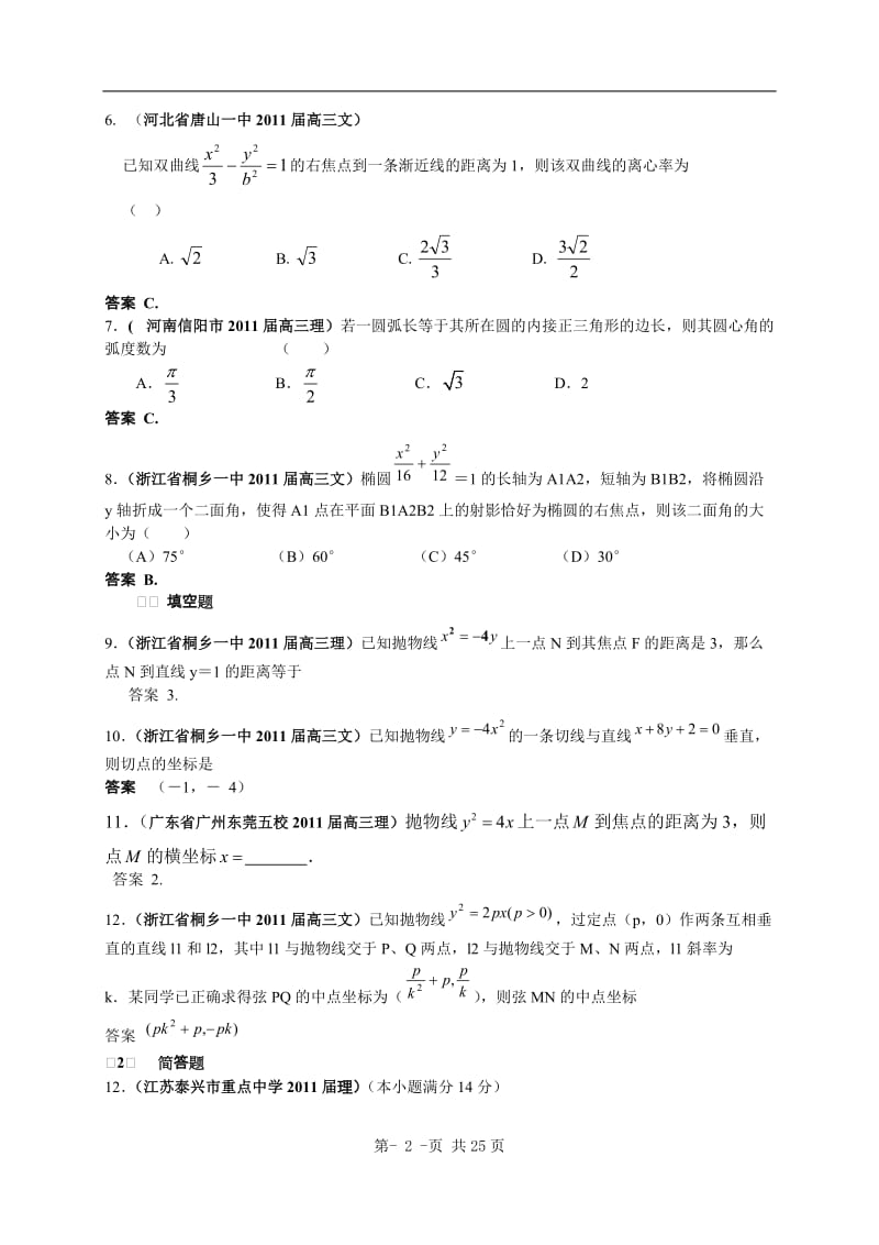 最新全国各地2011届高考数学试题汇编：圆锥曲线2.doc_第2页