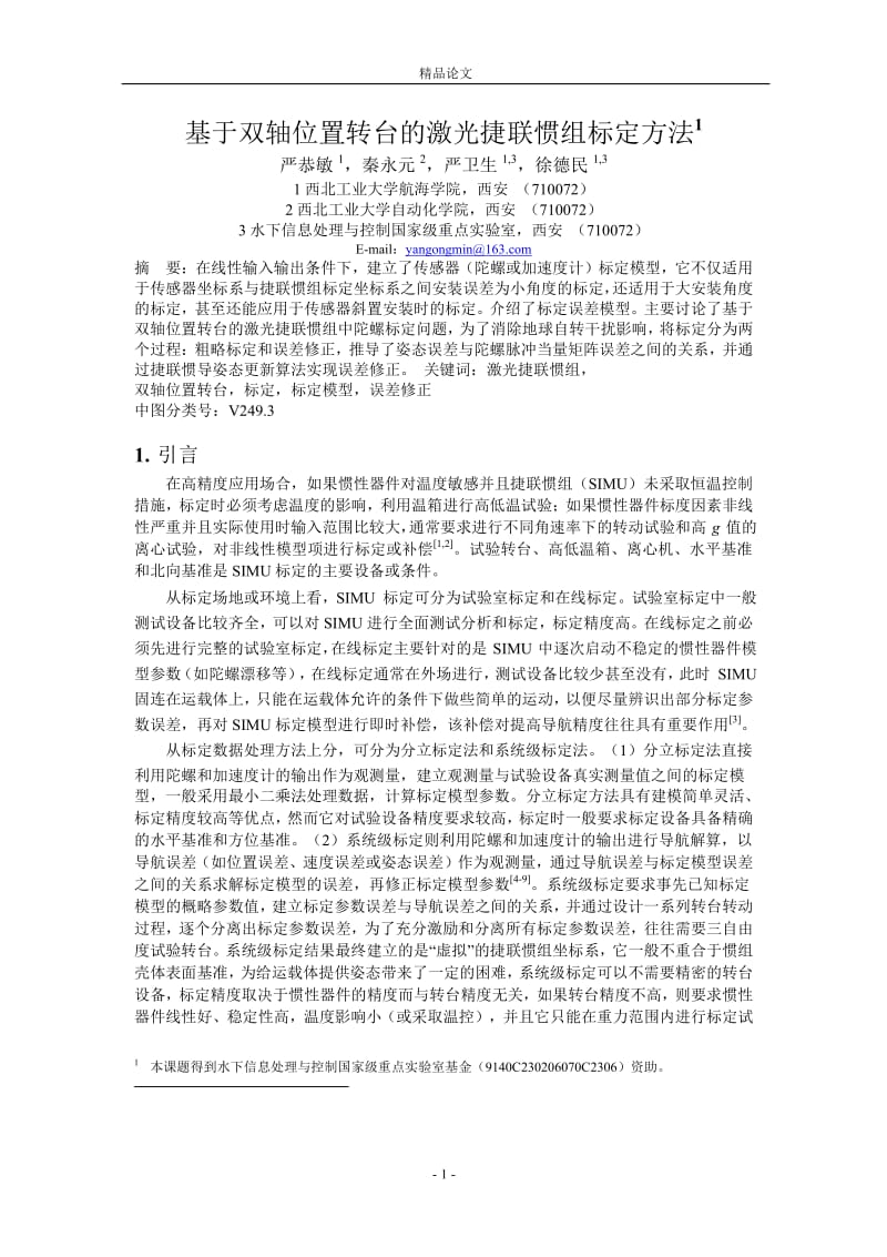 基于双轴位置转台的激光捷联惯组标定方法1.doc_第1页