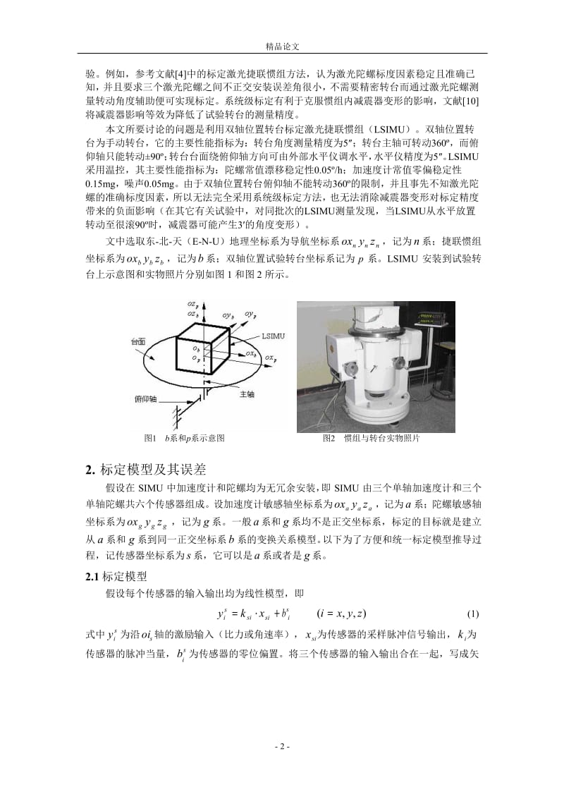 基于双轴位置转台的激光捷联惯组标定方法1.doc_第2页