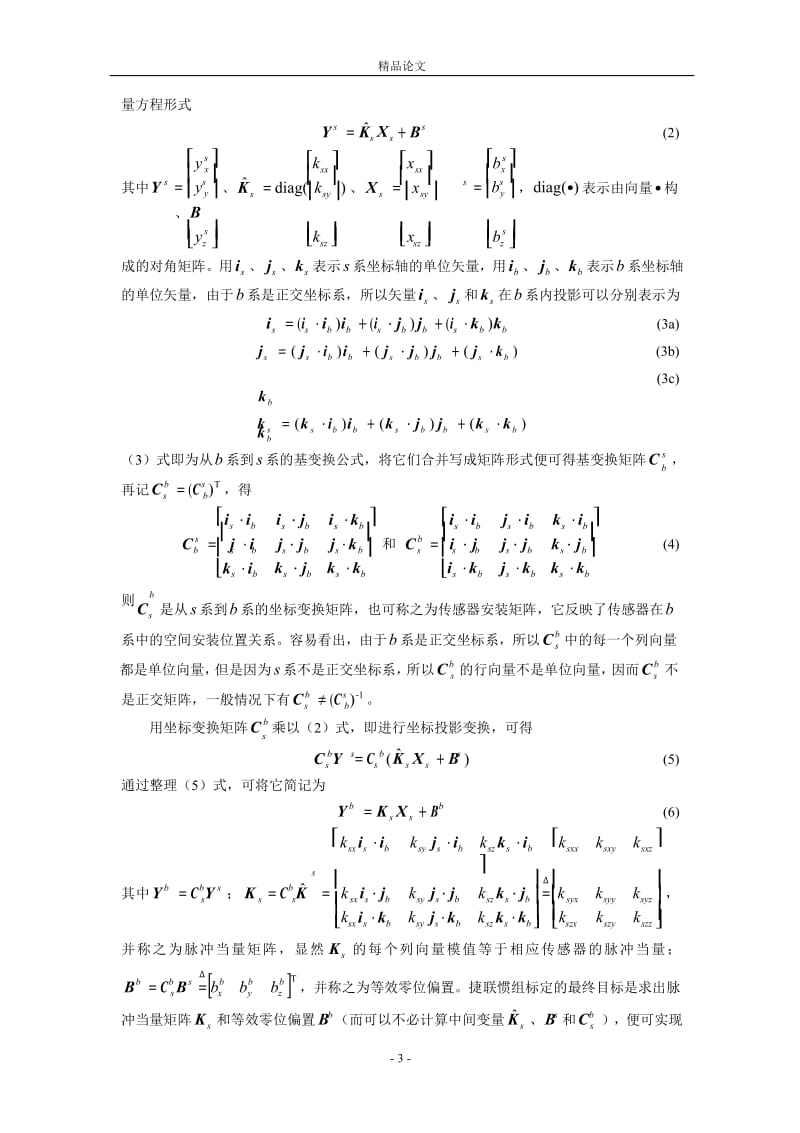 基于双轴位置转台的激光捷联惯组标定方法1.doc_第3页