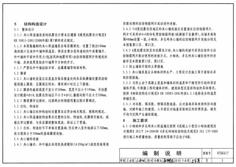 07SG617 夹芯保温墙结构构造.pdf_第2页