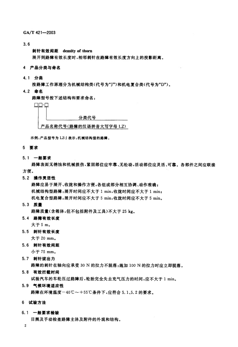 【GA公共安全】GA-T 421-2003 穿刺放气式路障.doc_第3页