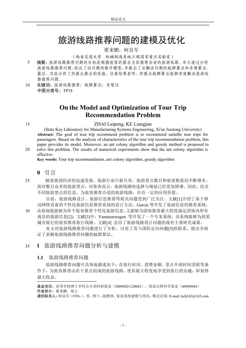 旅游线路推荐问题的建模及优化.doc_第1页