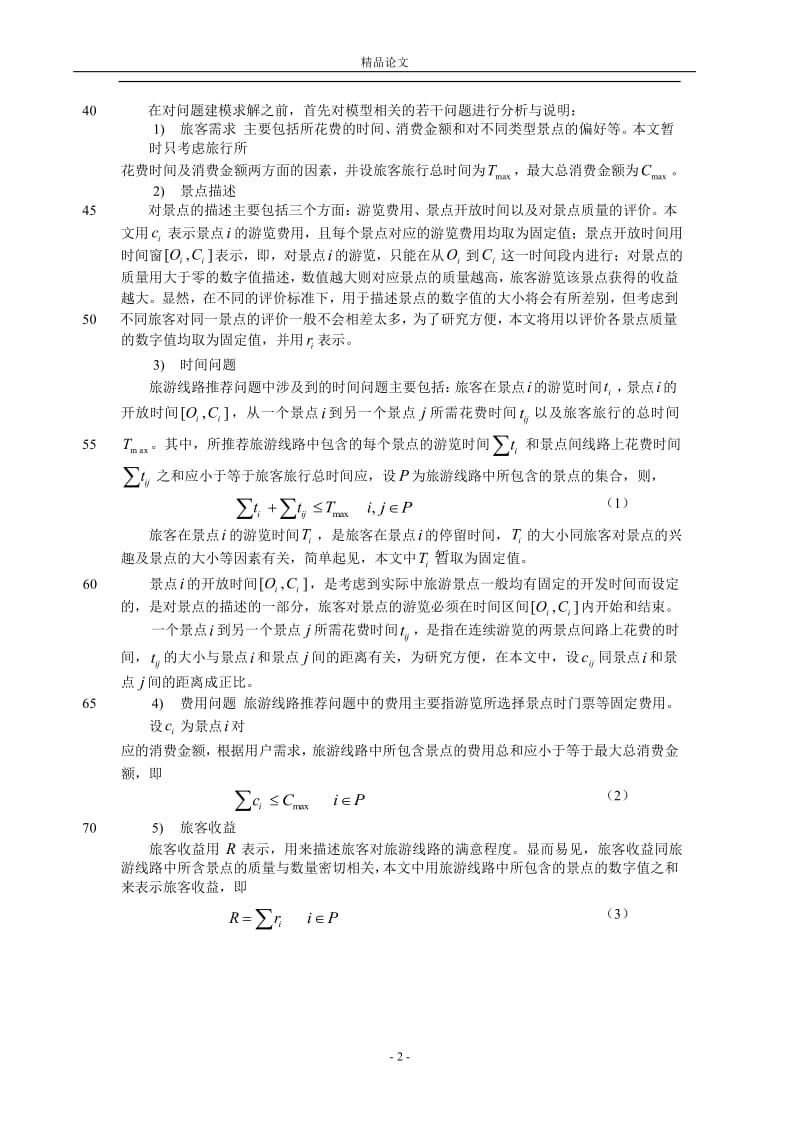 旅游线路推荐问题的建模及优化.doc_第2页