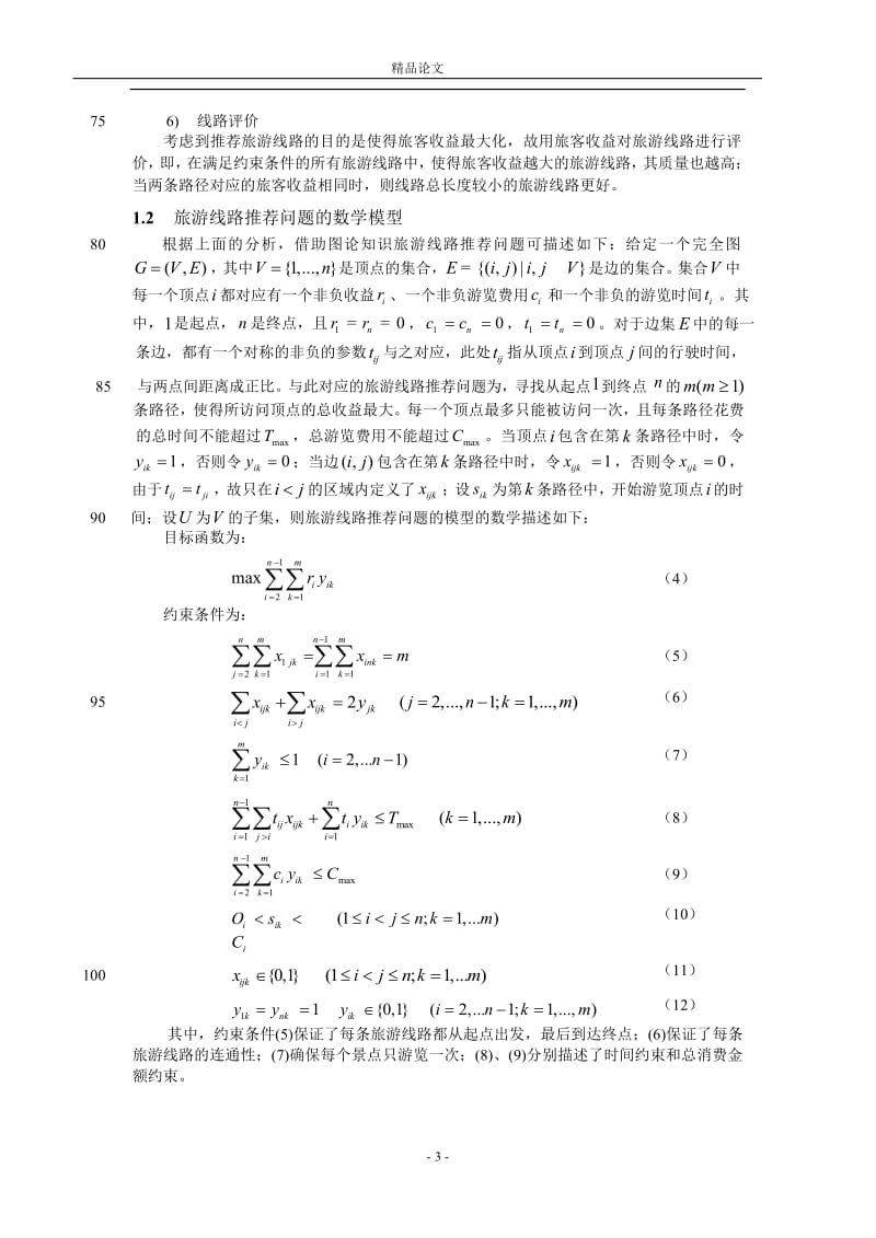 旅游线路推荐问题的建模及优化.doc_第3页