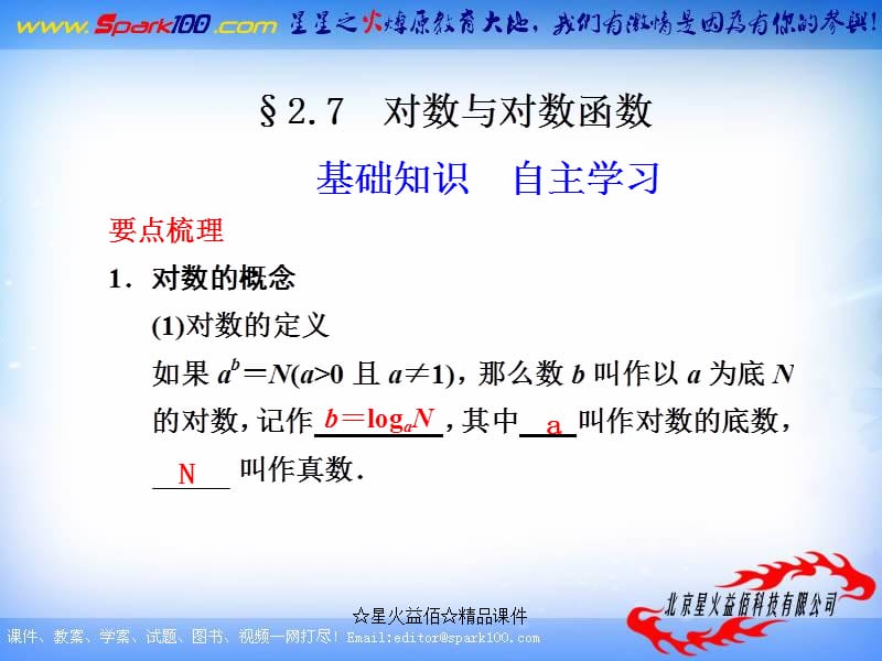 【北师大版数学】步步高2012版大一轮复习课件：2.7 对数与对数函数.ppt_第1页