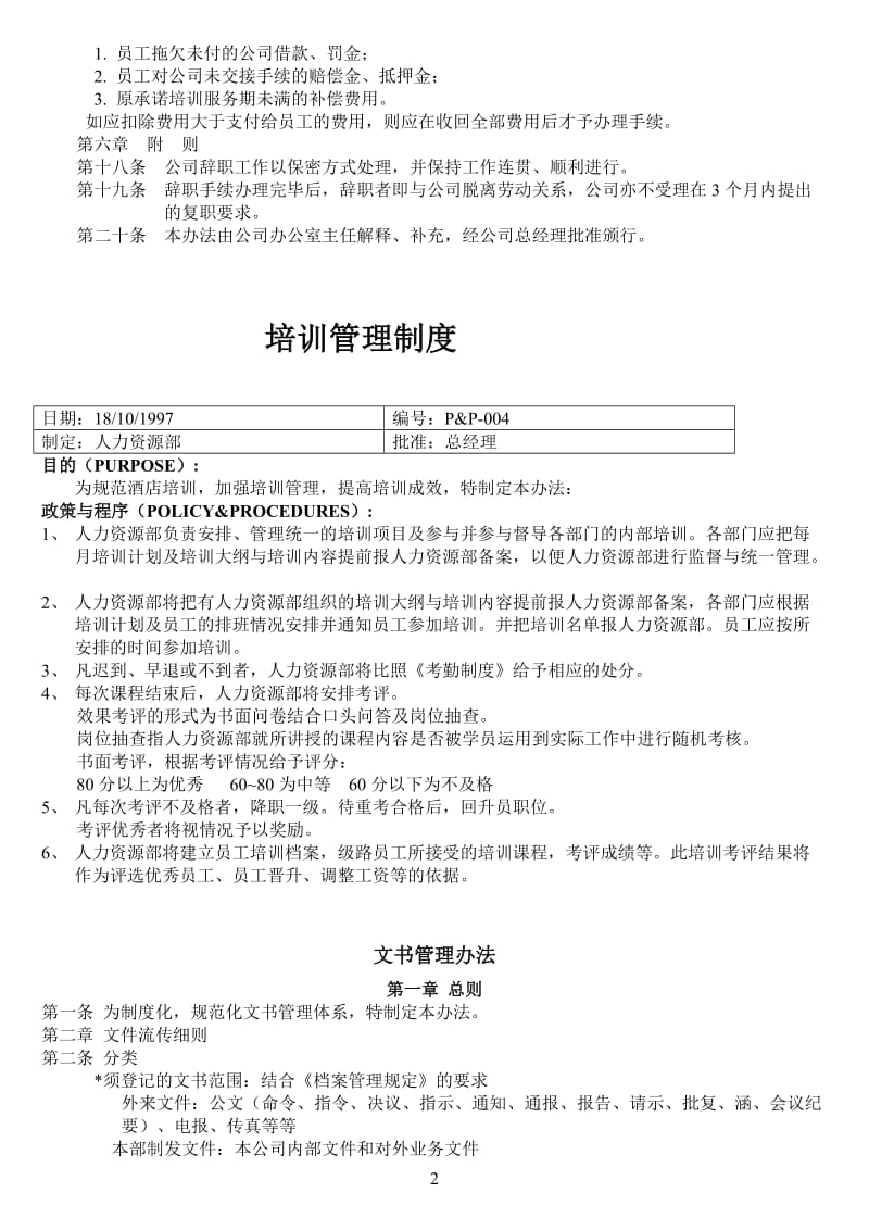 人事管理制度 文书管理办法 借款管理办法 员工辞职管理办法.docx_第2页