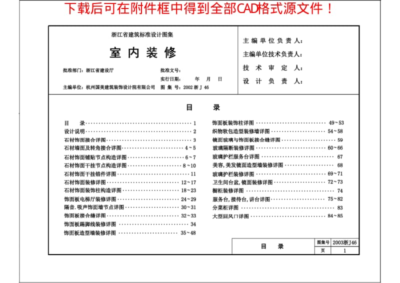 2002浙J46 室内装修(CAD版).pdf_第1页