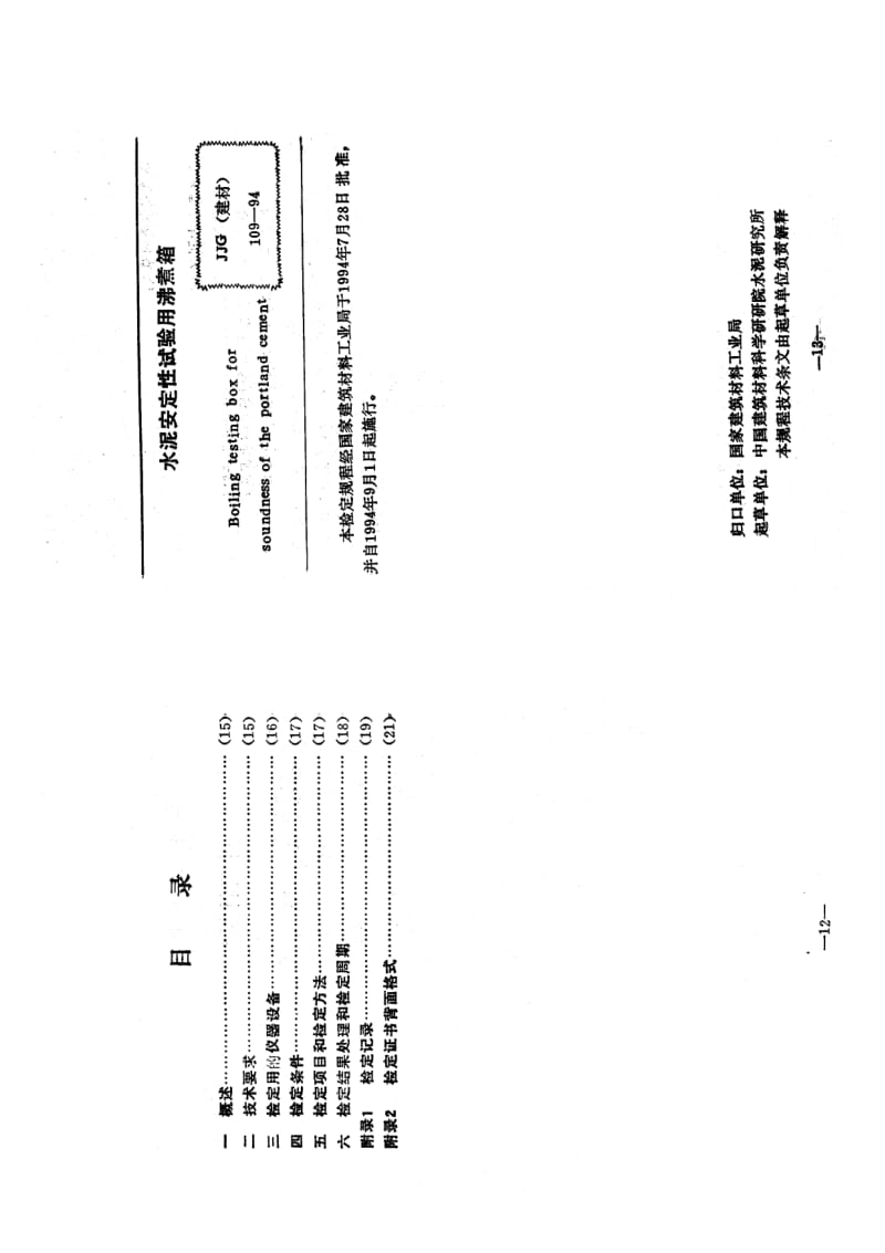 【JJ计量标准】JJG(建材) 109-1994 水泥安定性试验用沸煮箱.doc_第1页