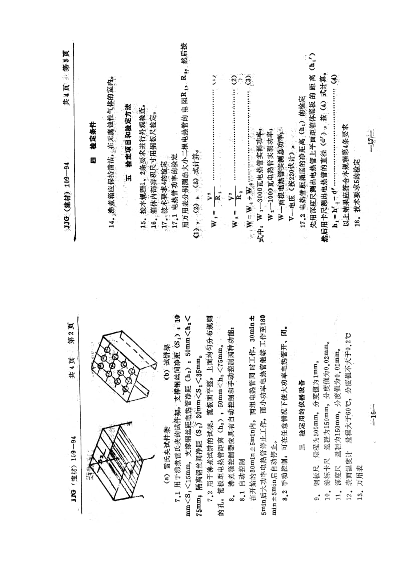 【JJ计量标准】JJG(建材) 109-1994 水泥安定性试验用沸煮箱.doc_第3页