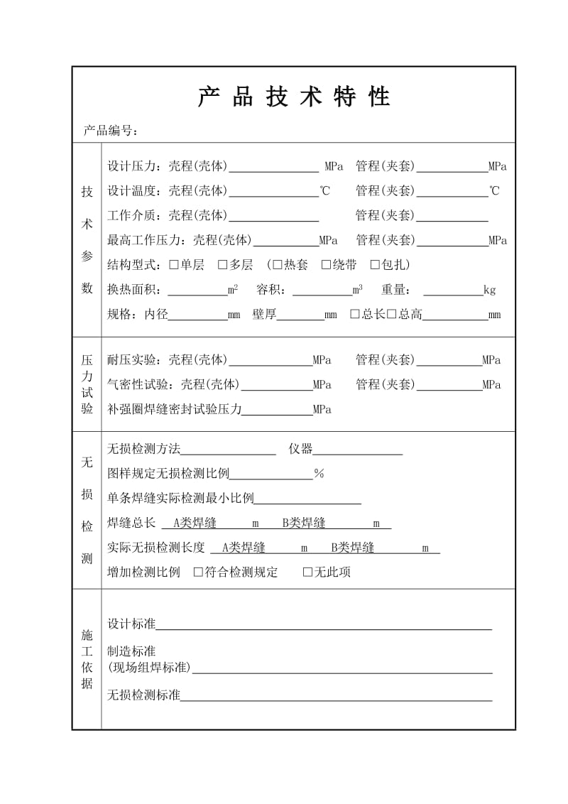 压力容器产品质量证明书(样本).doc_第3页