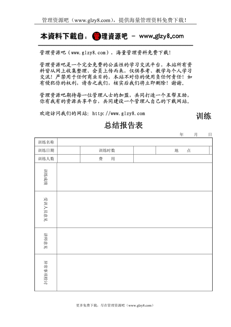 训练总结报告表1.doc_第1页