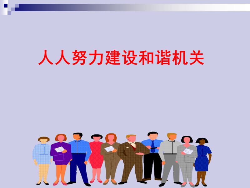 人人努力建设和谐机关.ppt_第1页