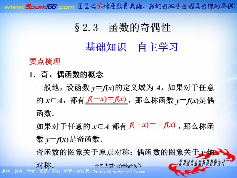 【苏教版数学】步步高2012版大一轮复习课件：2.3 函数的奇偶性.ppt_第1页