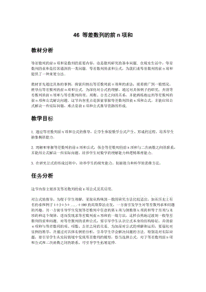 高中数学新课程创新教学设计案例——46 等差数列的前n项和.docx