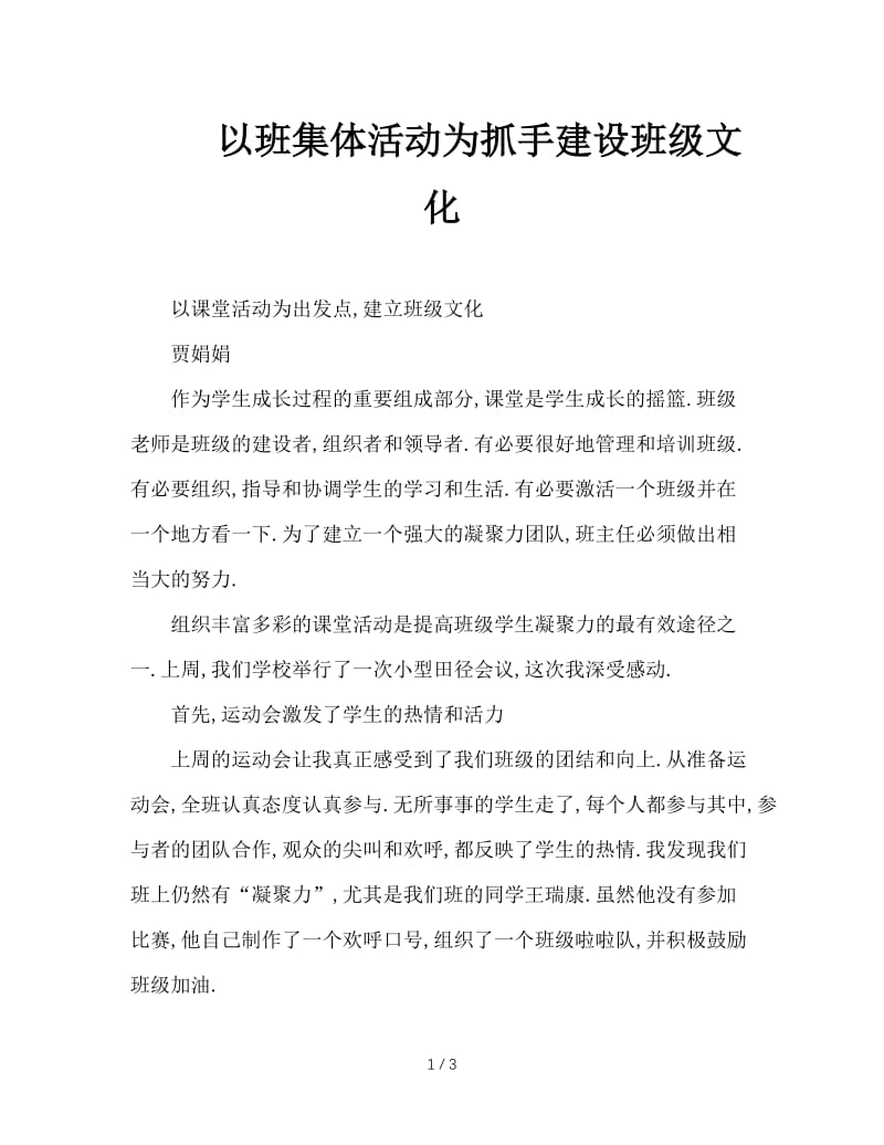 以班集体活动为抓手建设班级文化.doc_第1页