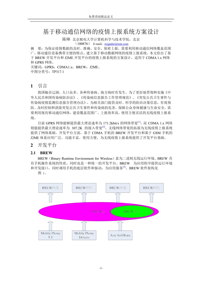 基于移动通信网络的疫情上报系统方案设计.doc_第1页