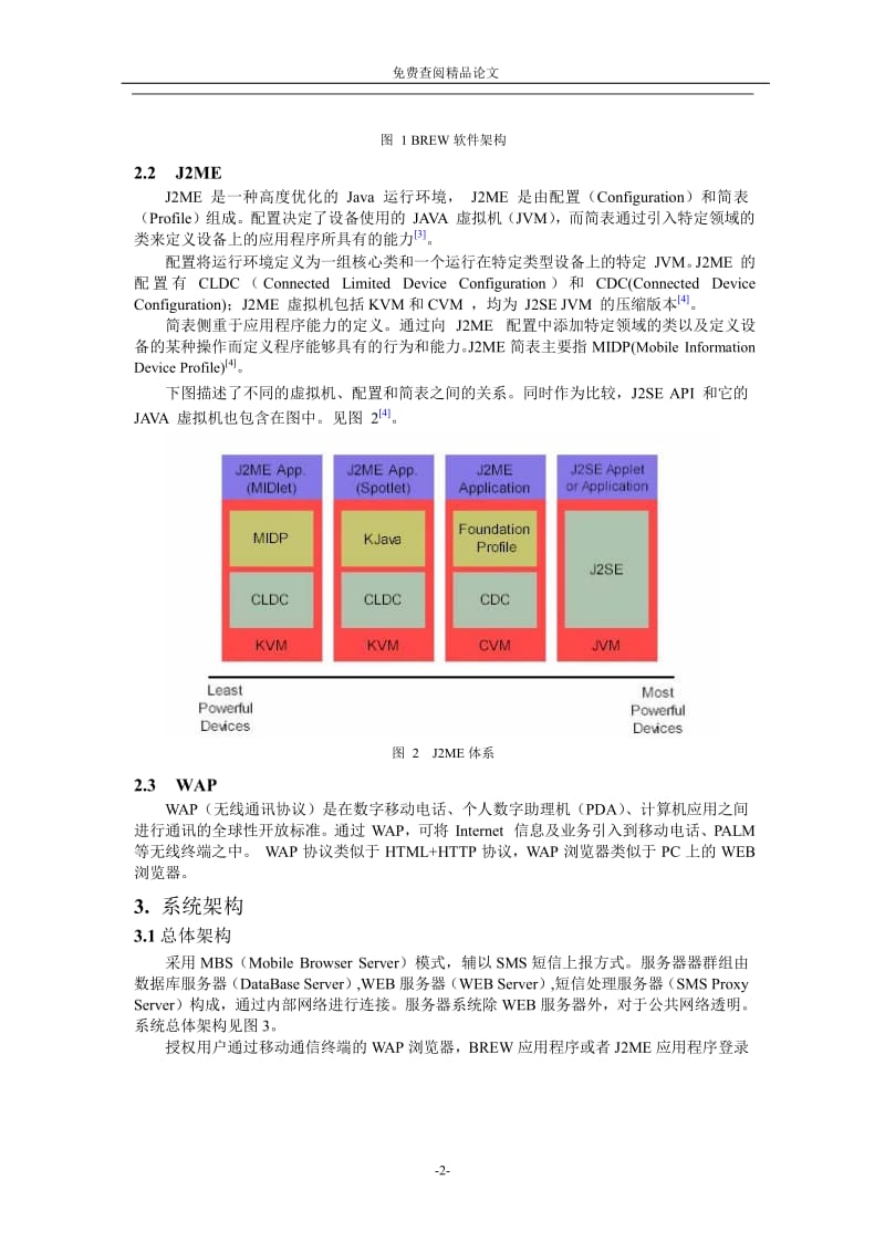 基于移动通信网络的疫情上报系统方案设计.doc_第2页