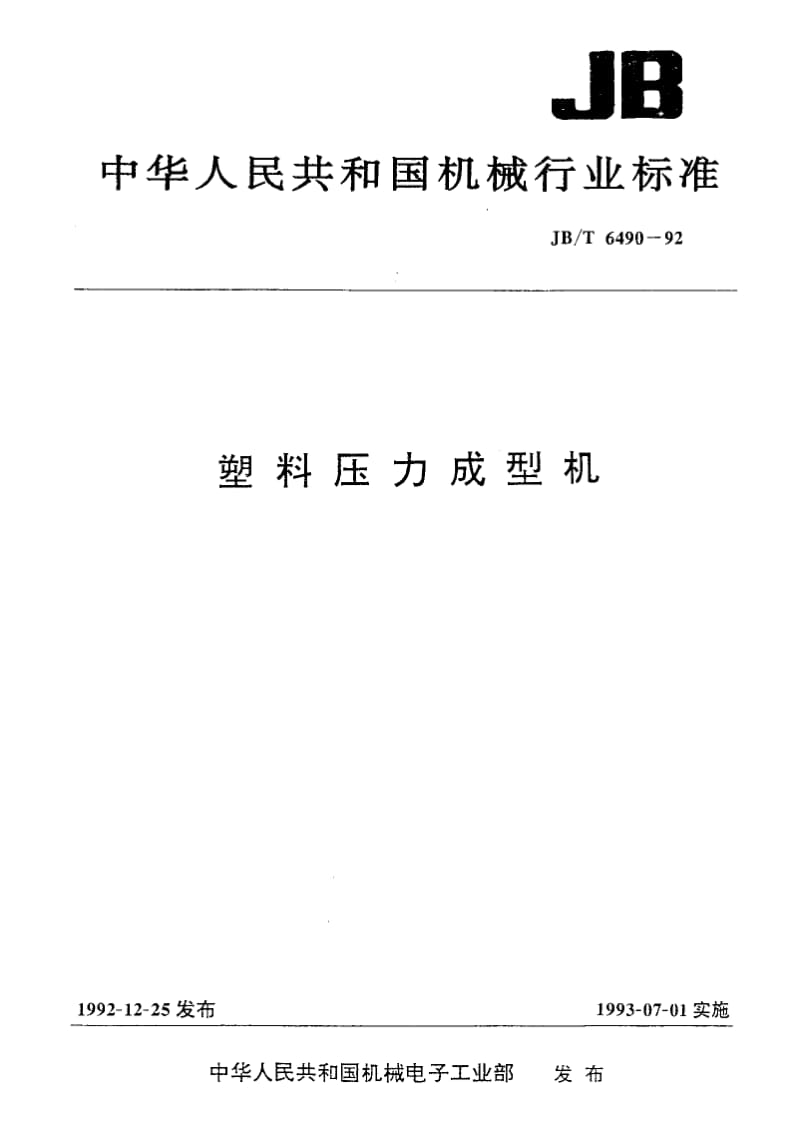 22682塑料压力成型机标准JB T 6490-1992.pdf_第1页