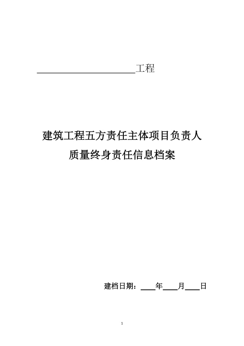 建筑工程五方责任主体项目负责人质量终身责任制承诺书及授权书.doc_第1页