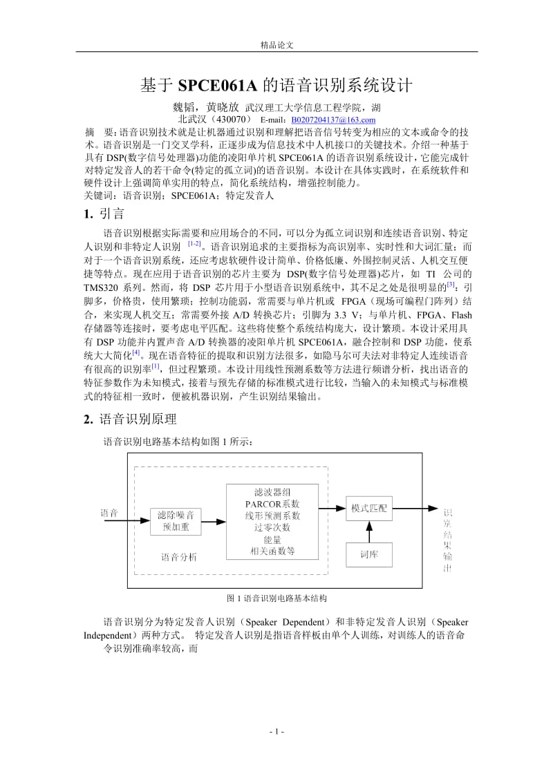 基于 SPCE061A 的语音识别系统设计.doc_第1页