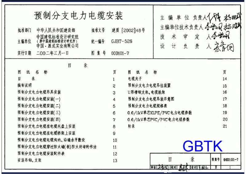 00D101-7 预制分支电力电缆安装.pdf_第1页