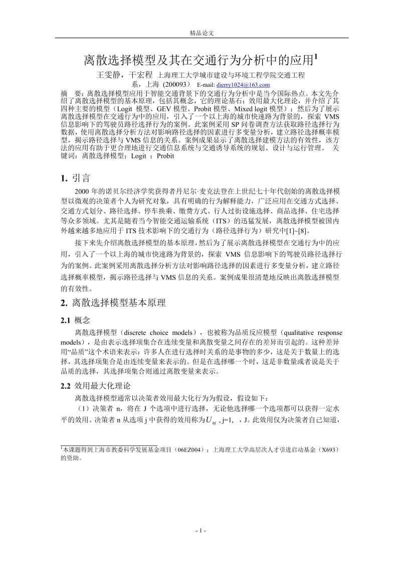 离散选择模型及其在交通行为分析中的应用1.doc_第1页