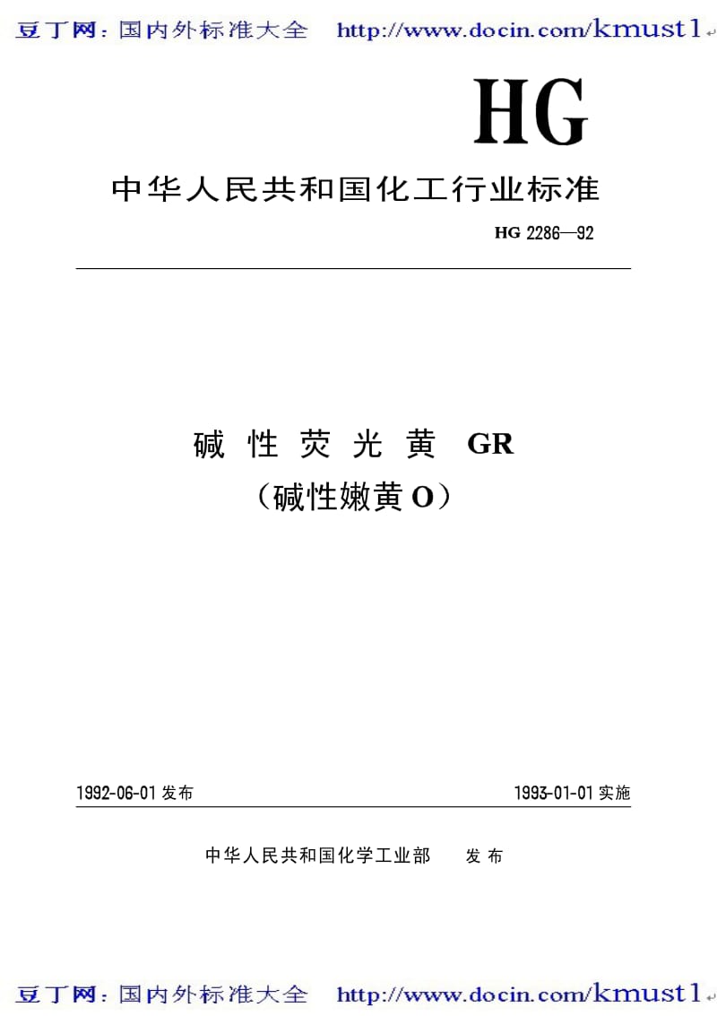 0061【HG化工标准大全】HGT 2286-1992 碱性荧光黄GR（碱性嫩黄O） .pdf_第2页