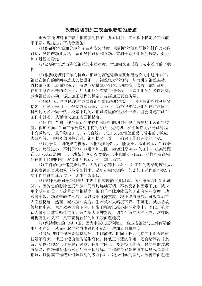 改善线切割加工表面粗糙度的措施.doc_第1页