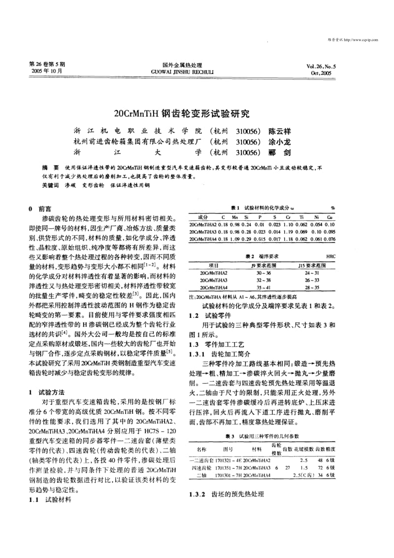 20CrMnTiH钢齿轮变形试验研究.pdf_第1页