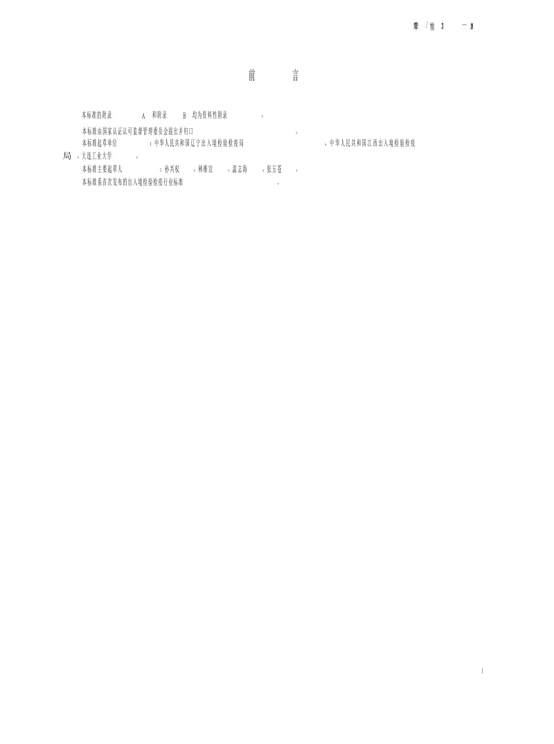 【SN商检标准】snt 2223-2008 进出口动物源性食品中流粘菌素残留量检测方法 液相色谱-质谱 质谱法.doc_第2页