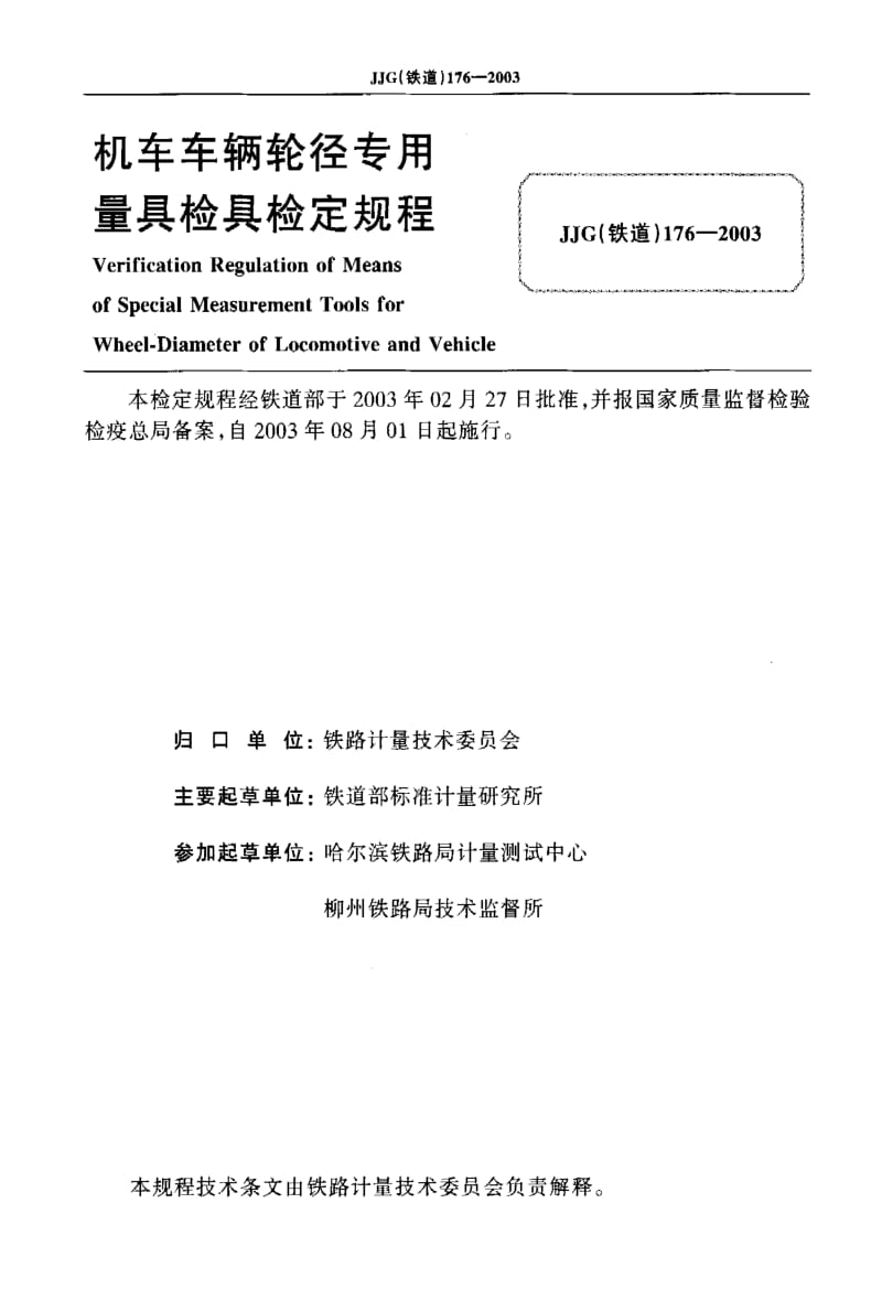 【计量标准】JJG(铁道) 176-2003 机车车辆轮径专用量具检具.doc_第2页