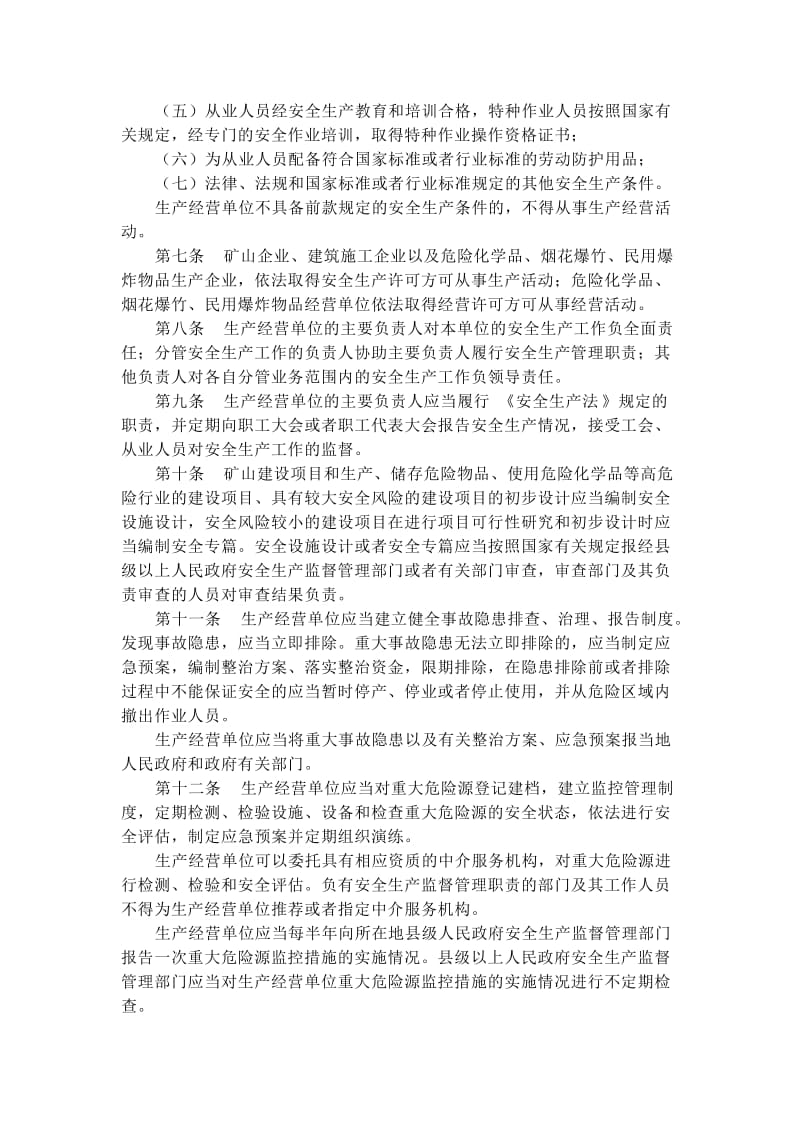 广西壮族自治区安全生产条例.doc_第2页