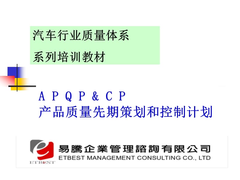 04.APQP产品质量先期策划培训教材-正版.ppt_第1页