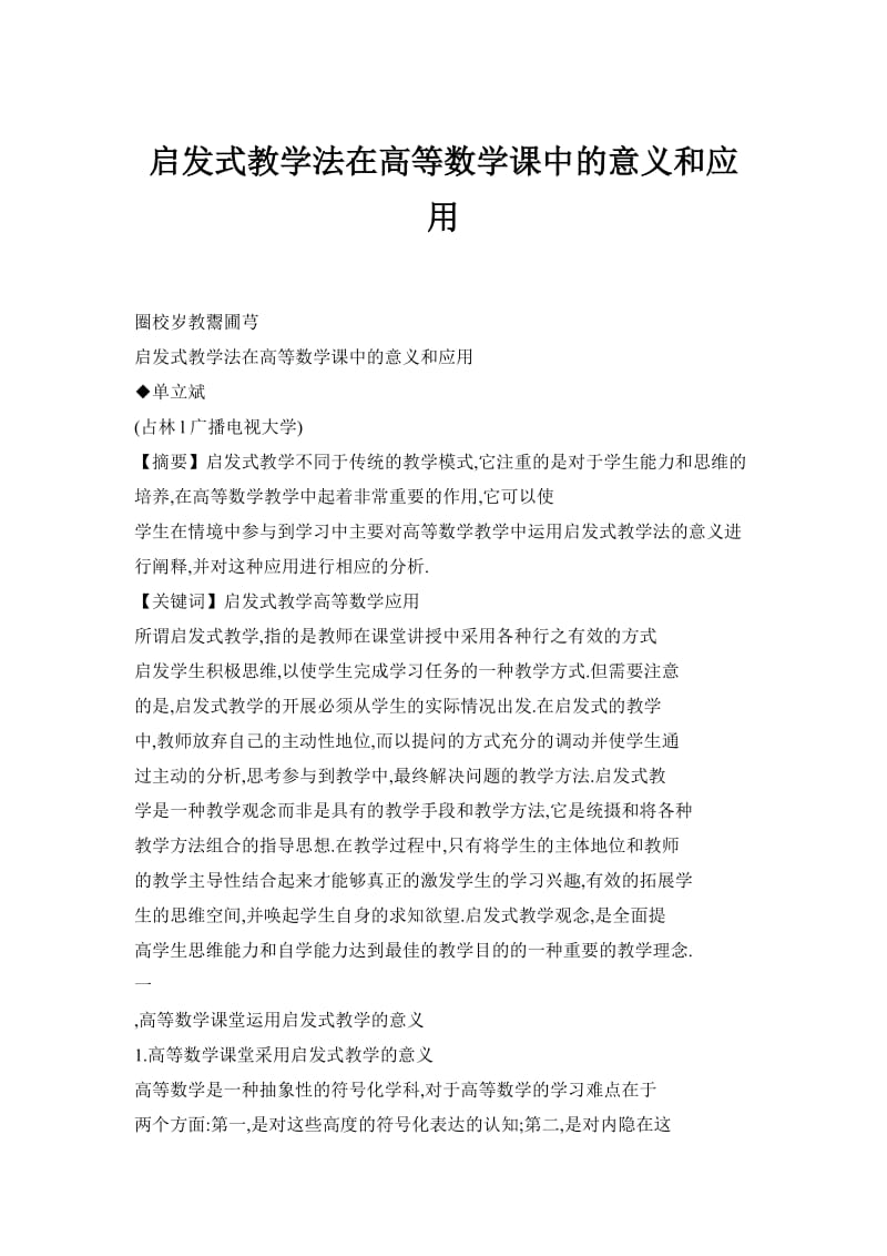 启发式教学法在高等数学课中的意义和应用.doc_第1页