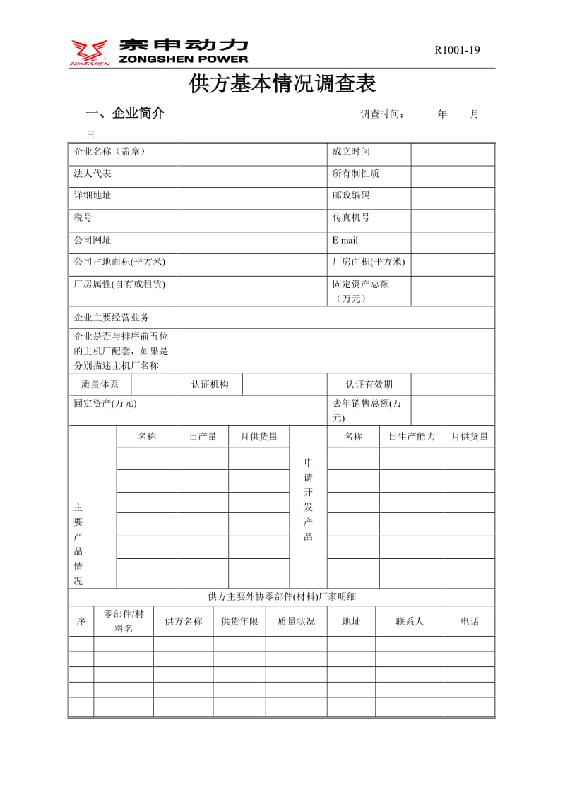 R1001-19供方基本情况调查表V6.0.doc_第1页