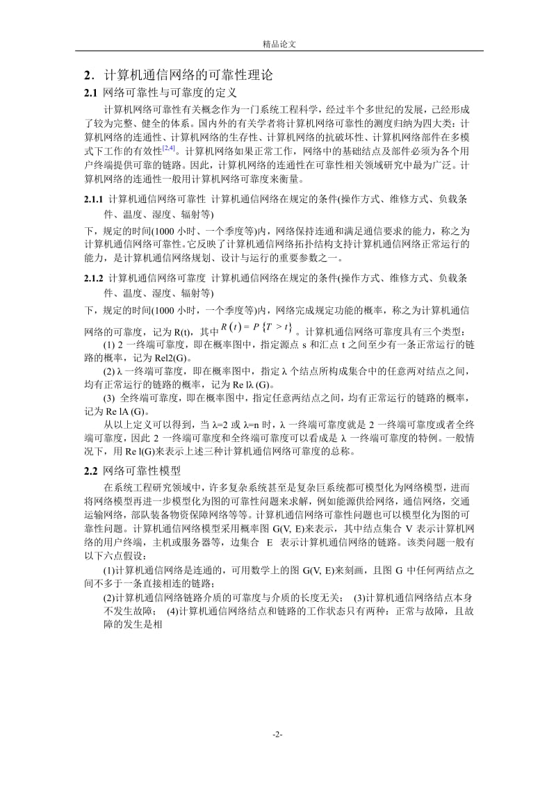 基于遗传算法的计算机通信网络可靠性分析及优化.doc_第2页