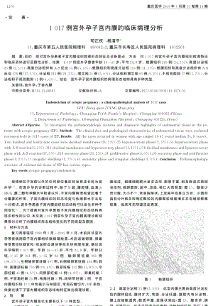 1 017例宫外孕子宫内膜的临床病理分析.pdf