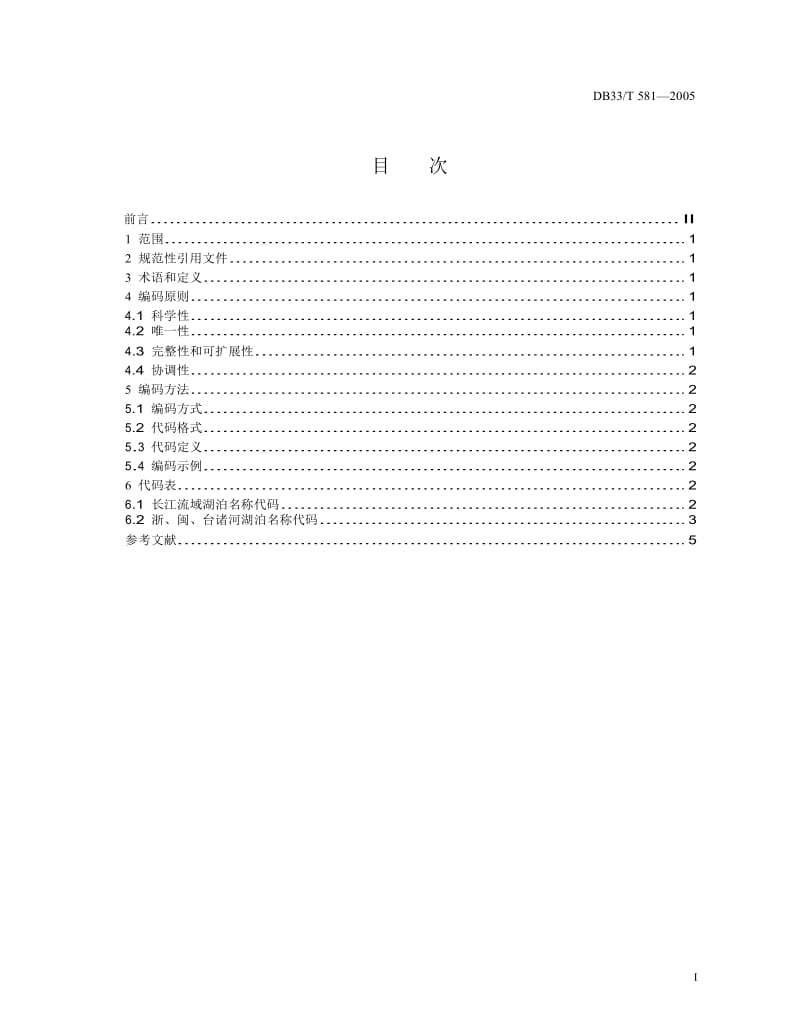 【DB地方标准】db33 t 581-2005 浙江省湖泊名称代码.doc_第2页