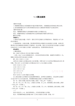 新课标 必修3全册学案1.3算法案例(教、学案） .doc