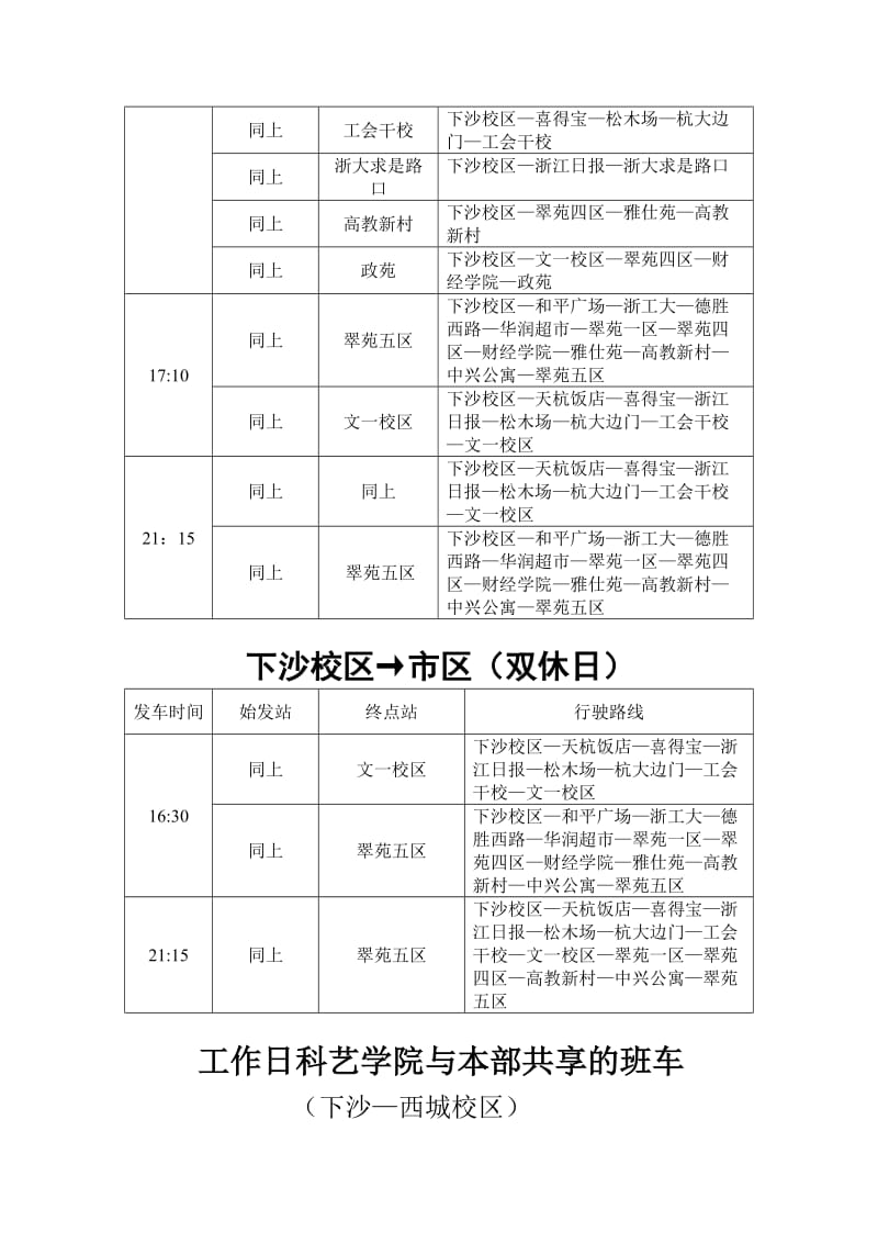 20092010学年第一学期班车时刻表.doc_第3页