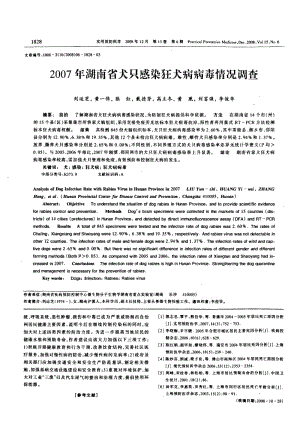 湖南省犬只感染狂犬病病毒情况调查.pdf