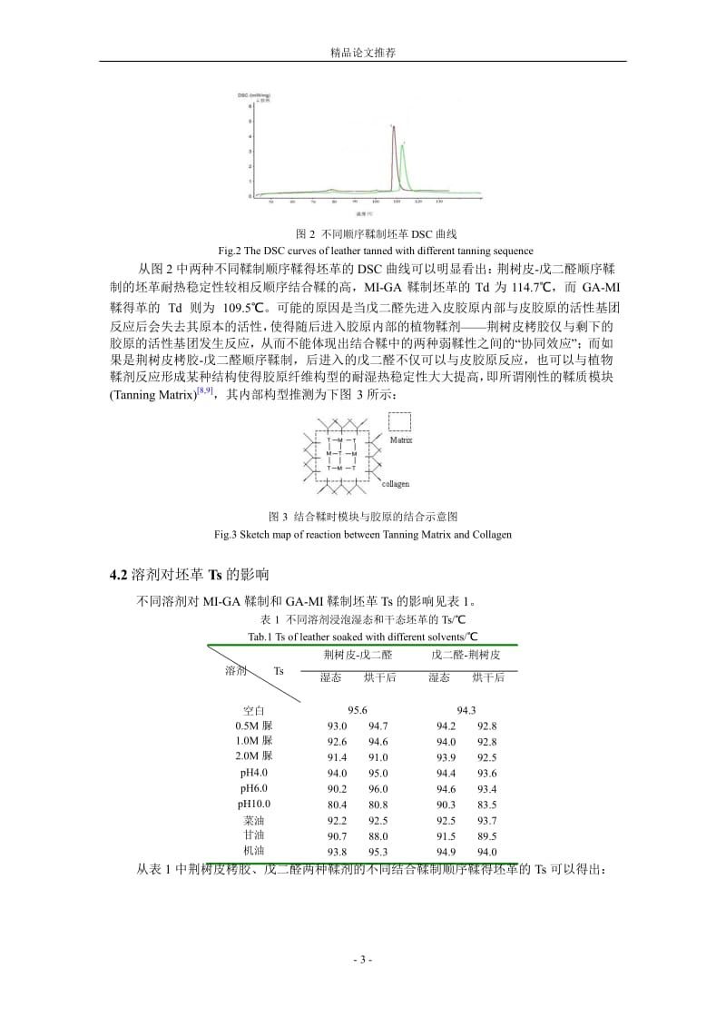 溶剂对荆树皮-戊二醛结合鞣革热稳定性的影响1.doc_第3页