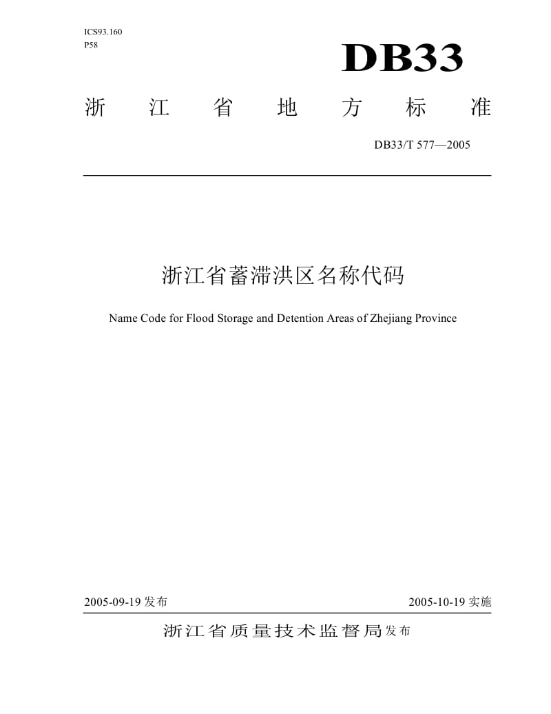 【DB地方标准】db33 t 577-2005 浙江省蓄滞洪区名称代码.doc_第1页