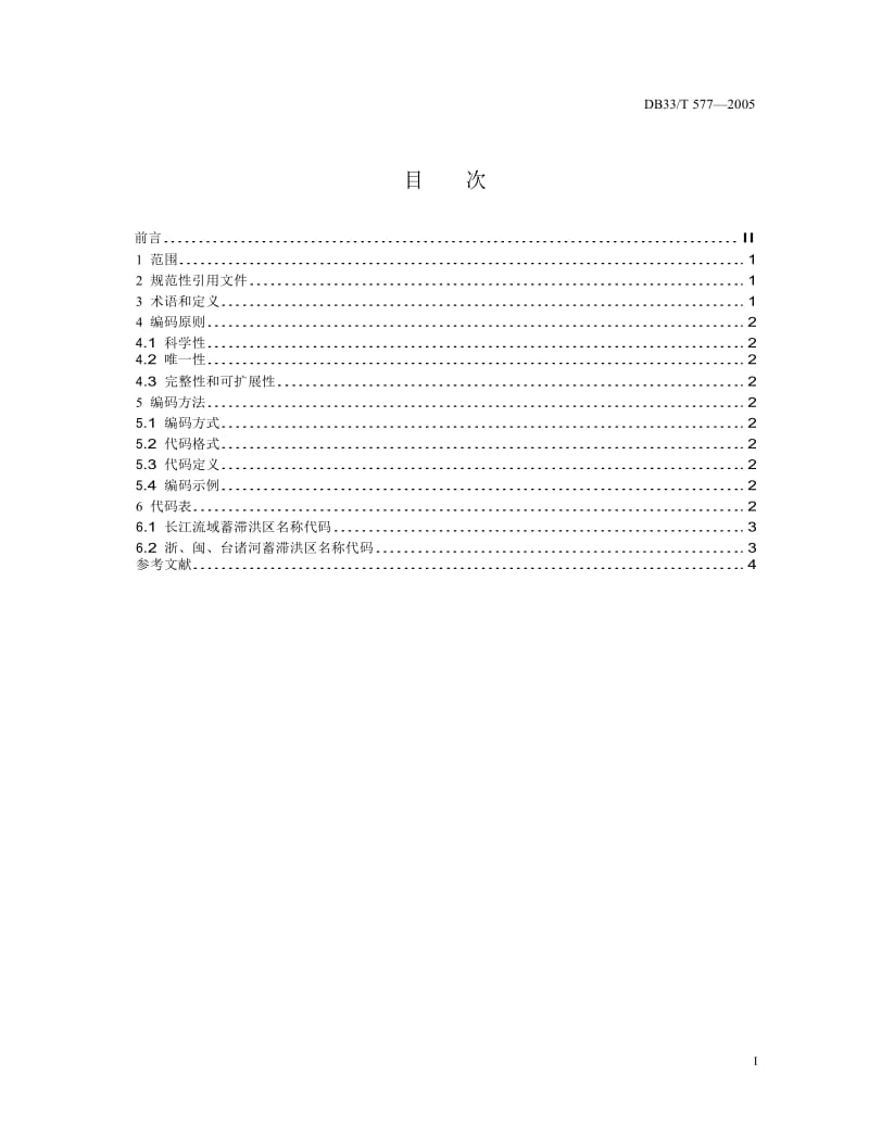 【DB地方标准】db33 t 577-2005 浙江省蓄滞洪区名称代码.doc_第2页