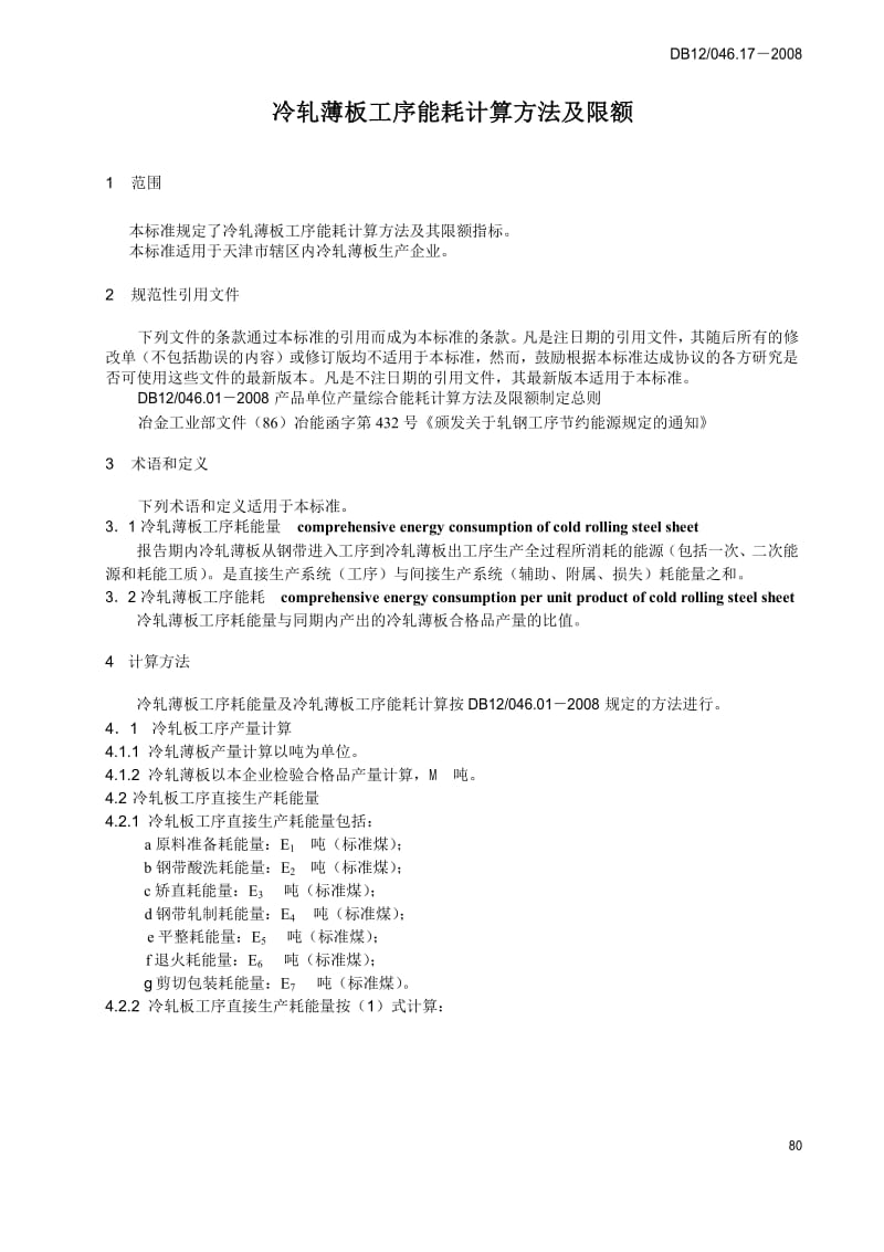 【DB地方标准】db12 046.17-2008 冷扎薄板工序能耗计算方法及限额.doc_第3页