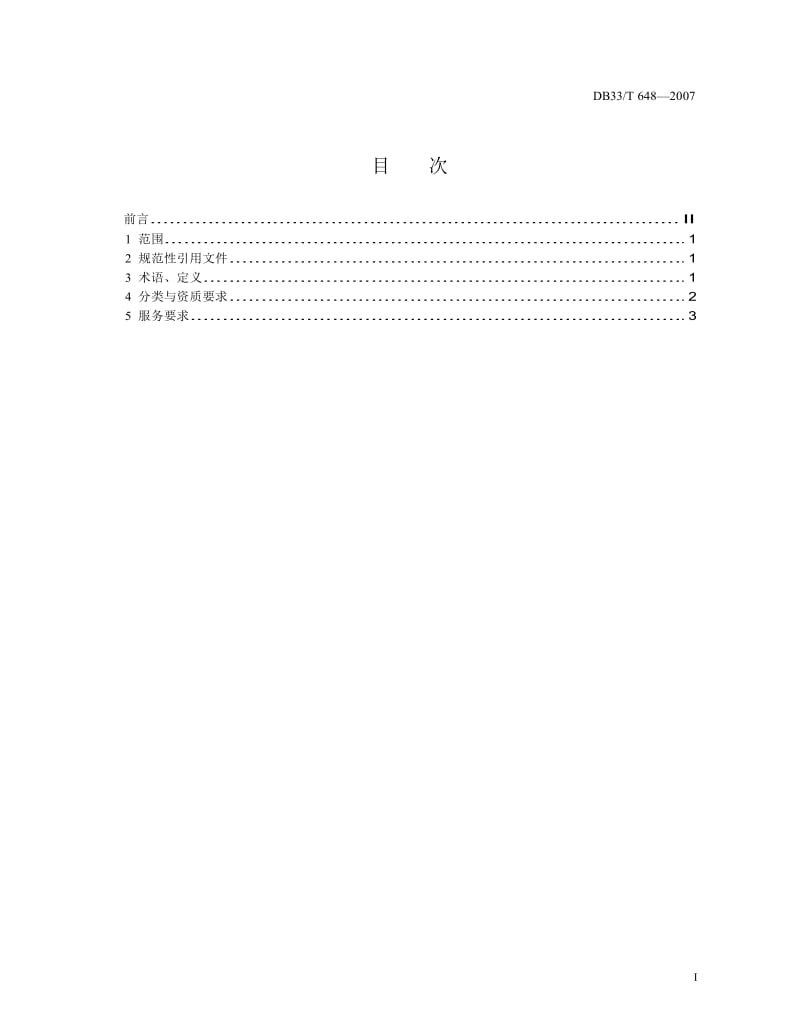 【DB地方标准】db33 t 648-2007 汽车销售及售后服务规范.doc_第2页