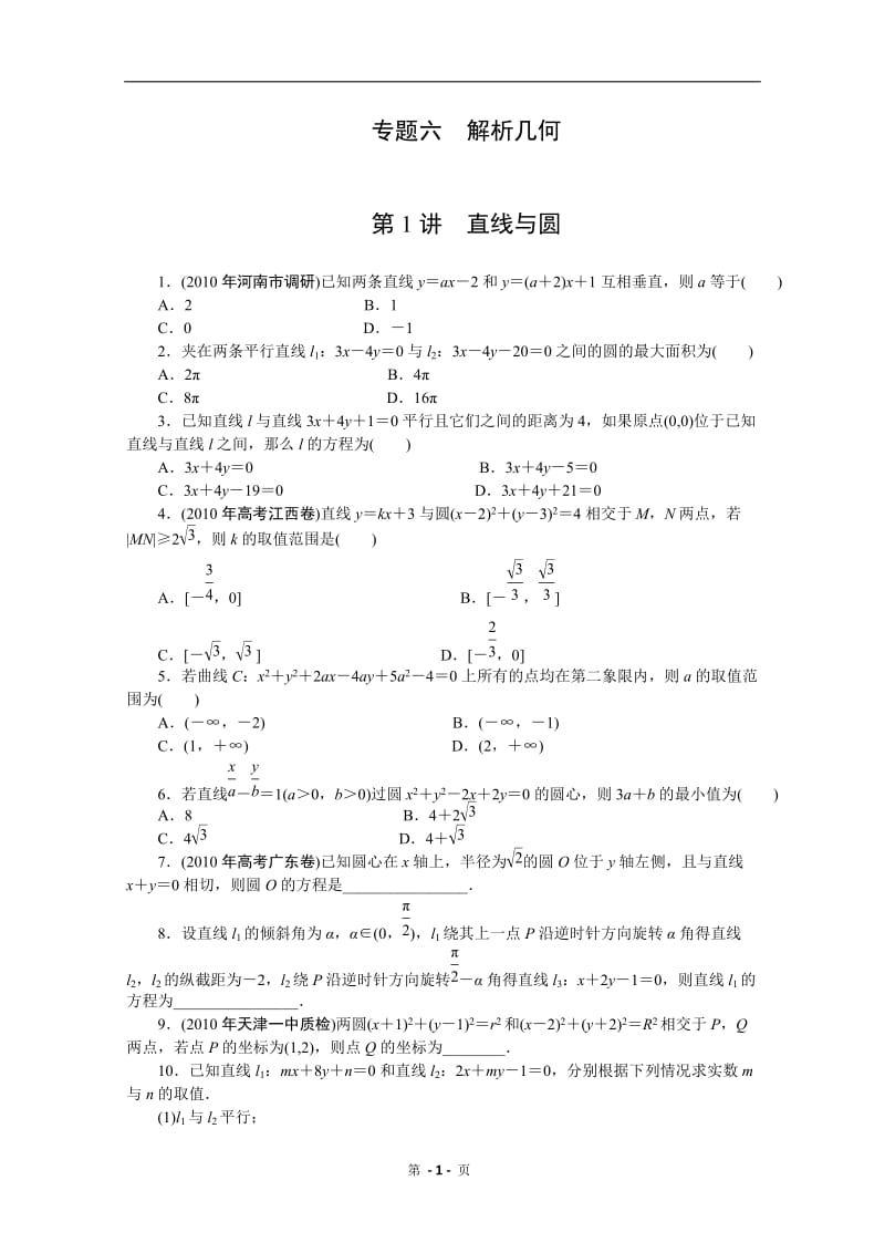 高考新课标数学文二轮复习作业：专题6 1直线与圆 2椭圆、双曲线、抛物线.doc_第1页